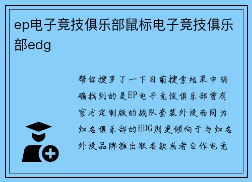ep电子竞技俱乐部鼠标电子竞技俱乐部edg
