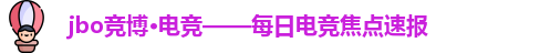 jbo竞博·(电竞)——深入电竞文化现象